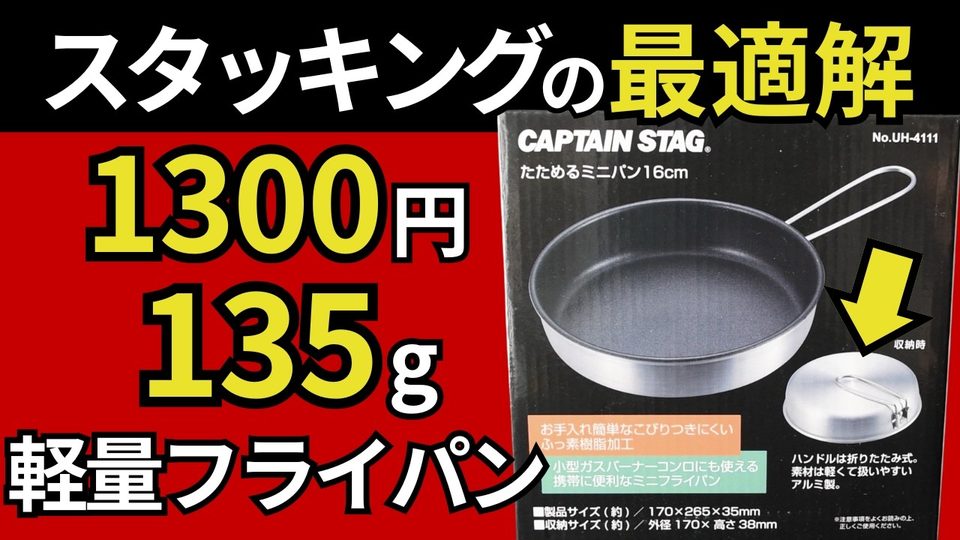 CAPTAIN STAG たためるミニパン 16cm