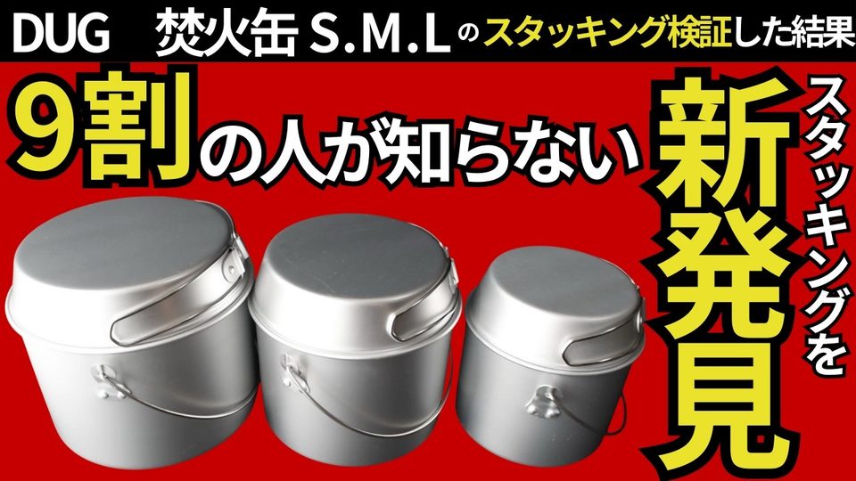 DUG 焚火缶 M