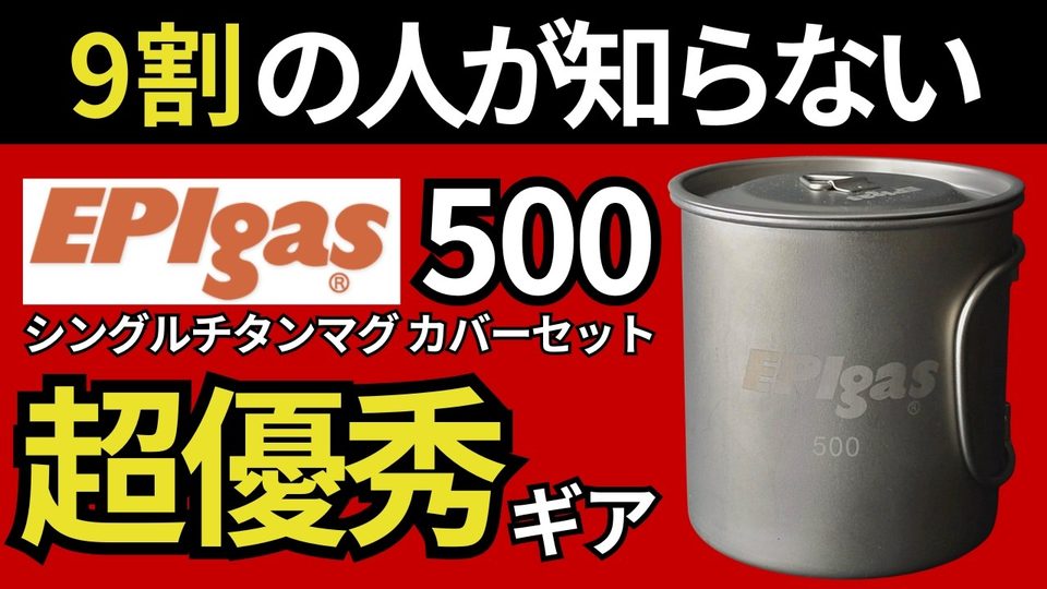 EPIgas シングルチタンマグカバー (500フタ)