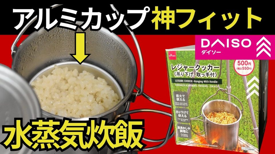 DAISO レジャークッカー